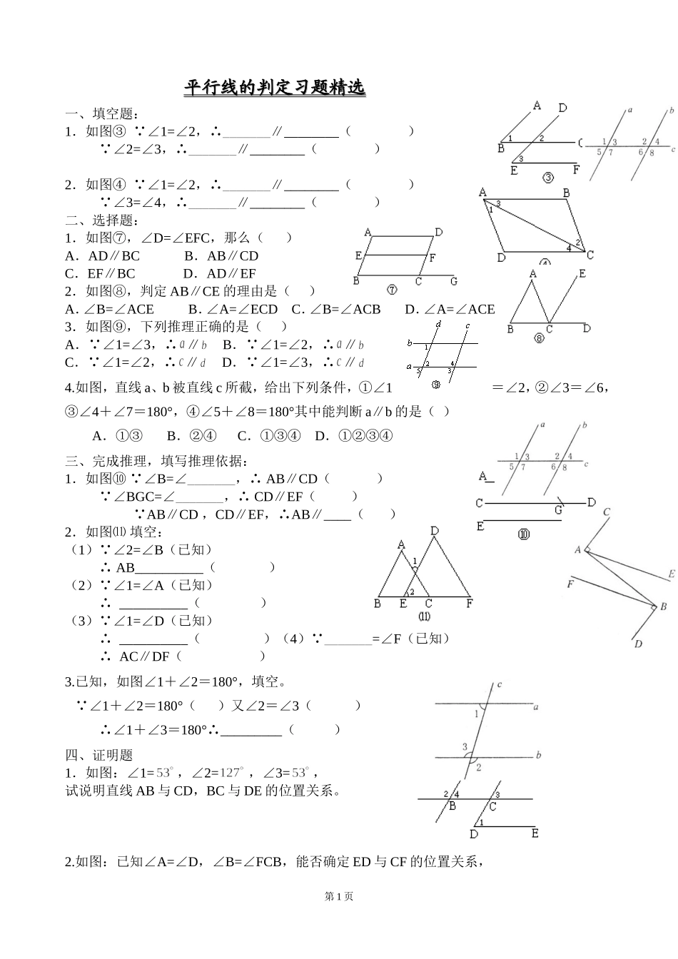 平行线的判定练习题_第1页