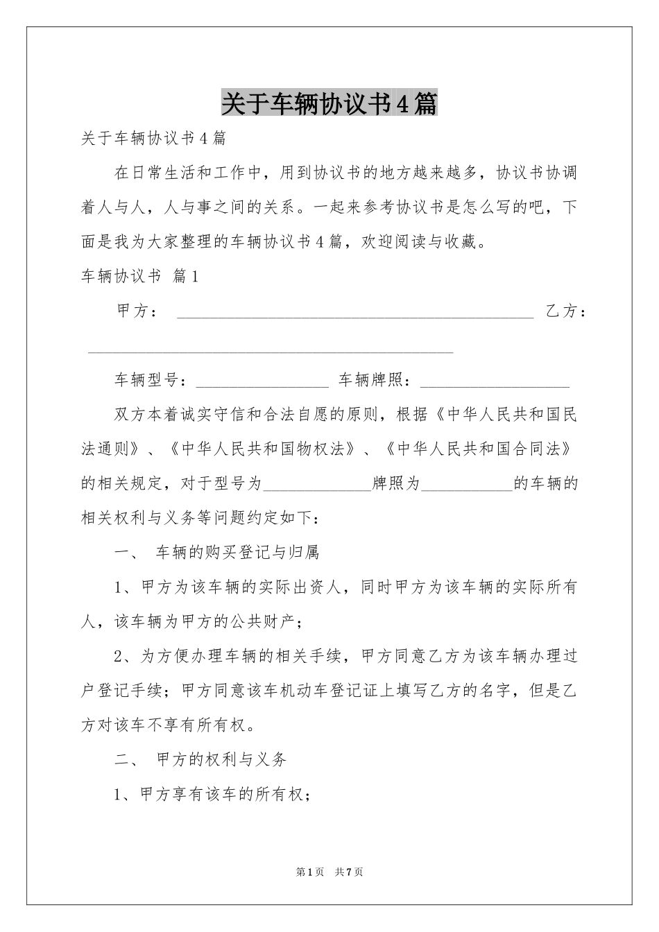 关于车辆协议书4篇_第1页