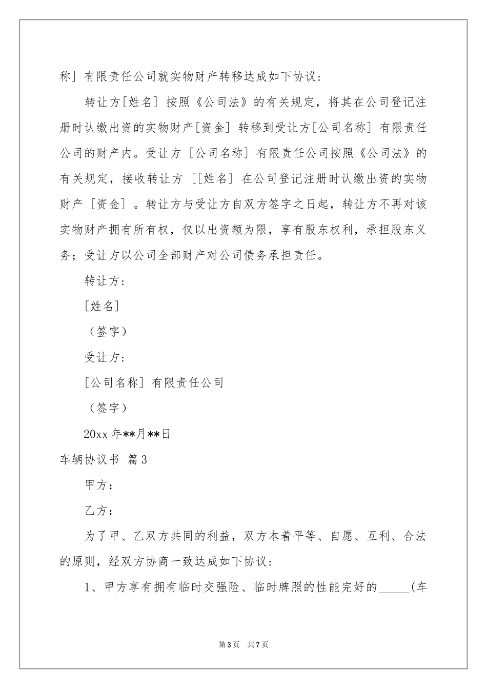 关于车辆协议书4篇_第3页