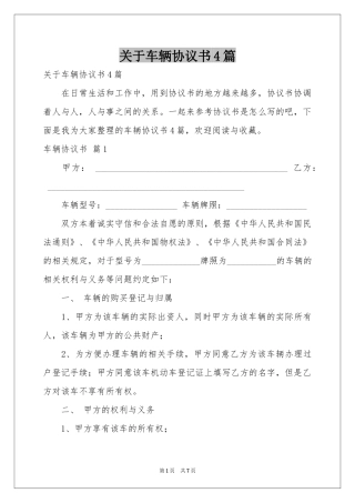 关于车辆协议书4篇