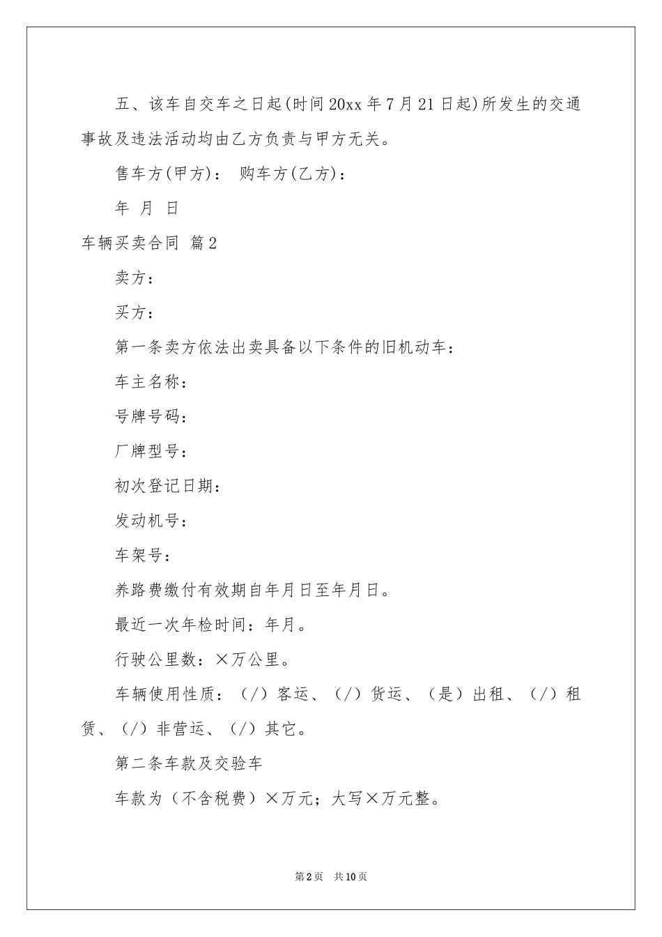 关于车辆买卖合同三篇_第2页
