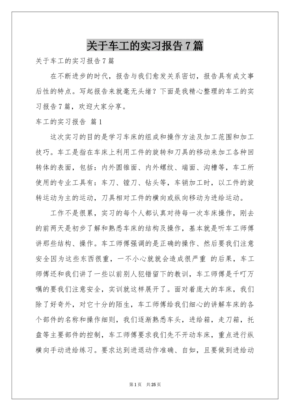 关于车工的实习报告7篇_第1页