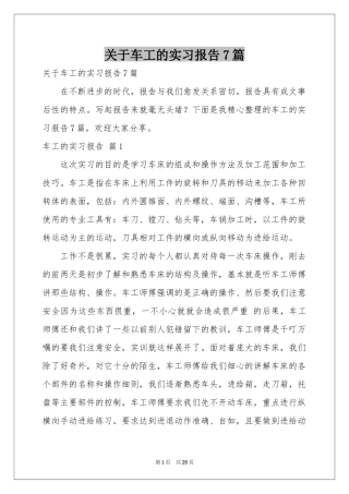 关于车工的实习报告7篇