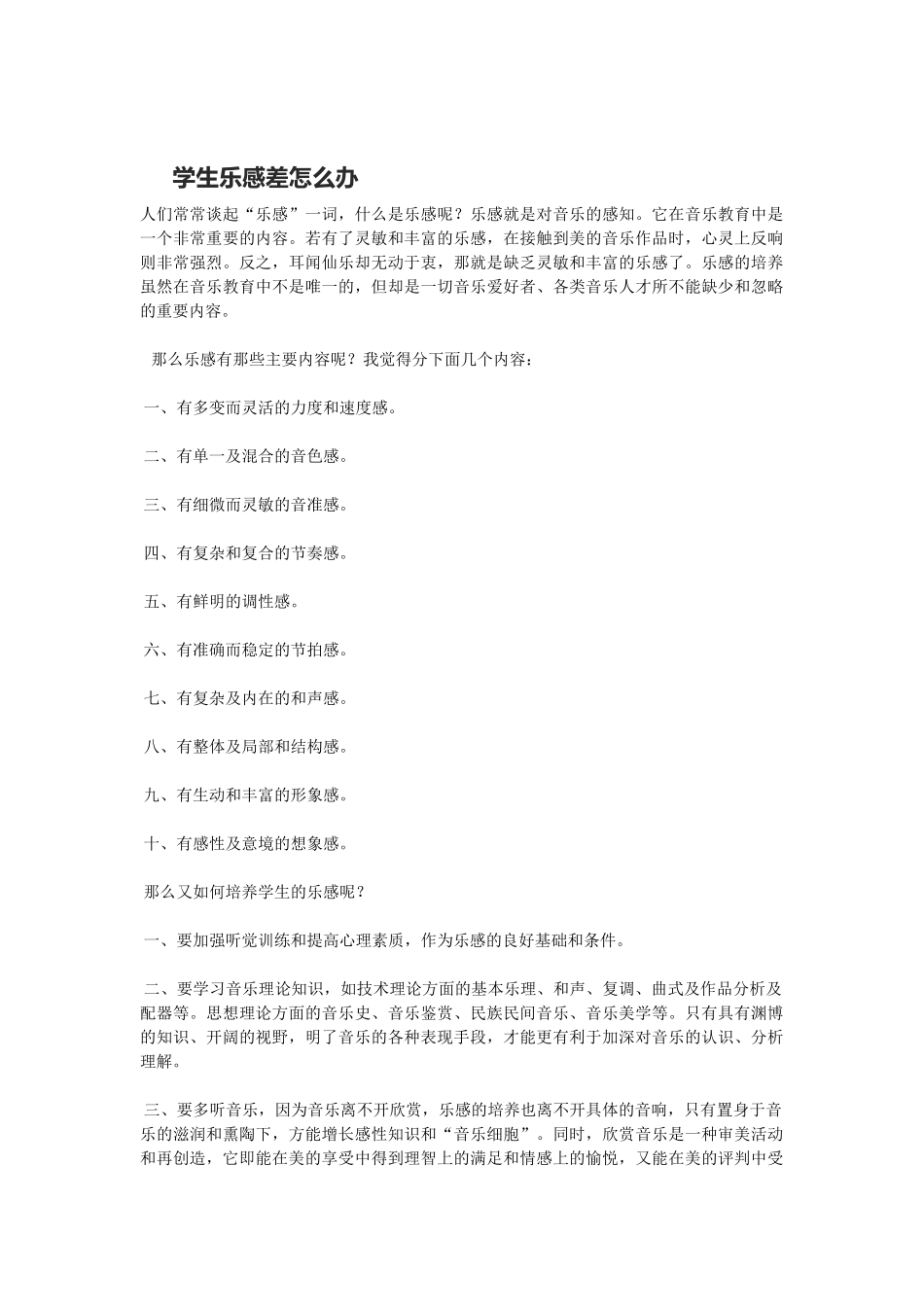 学生乐感差怎么办_第1页