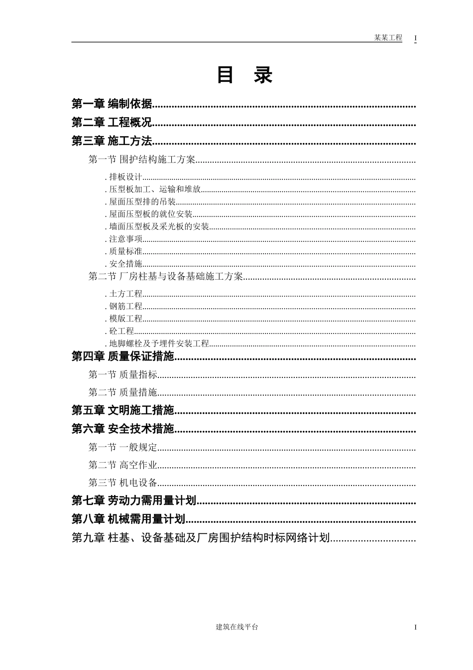 某成品车间施工组织设计(DOC19页)_第1页