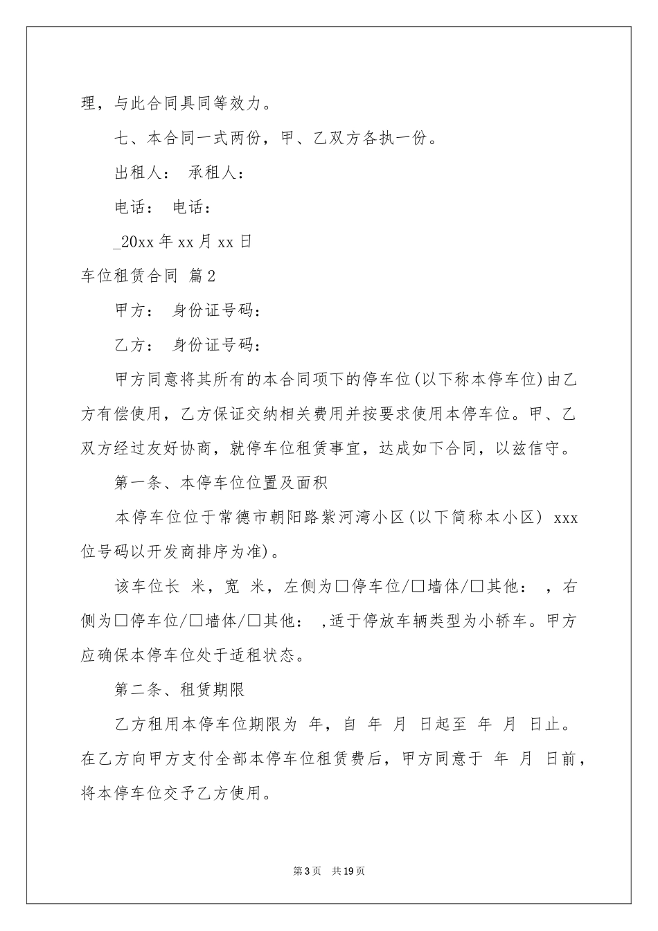 关于车位租赁合同范本合集7篇_第3页