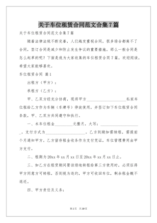 关于车位租赁合同范本合集7篇