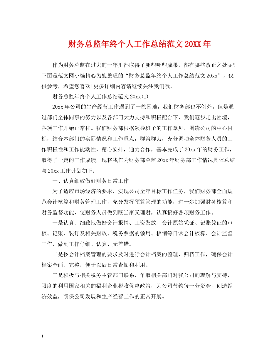 财务总监年终个人工作总结范文2_第1页