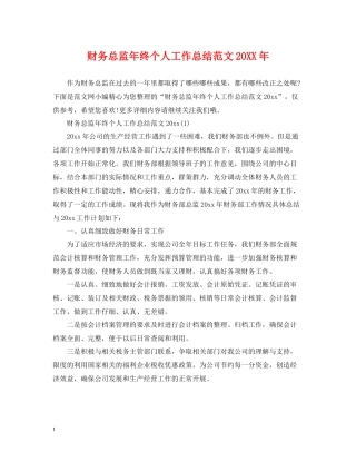 财务总监年终个人工作总结范文2