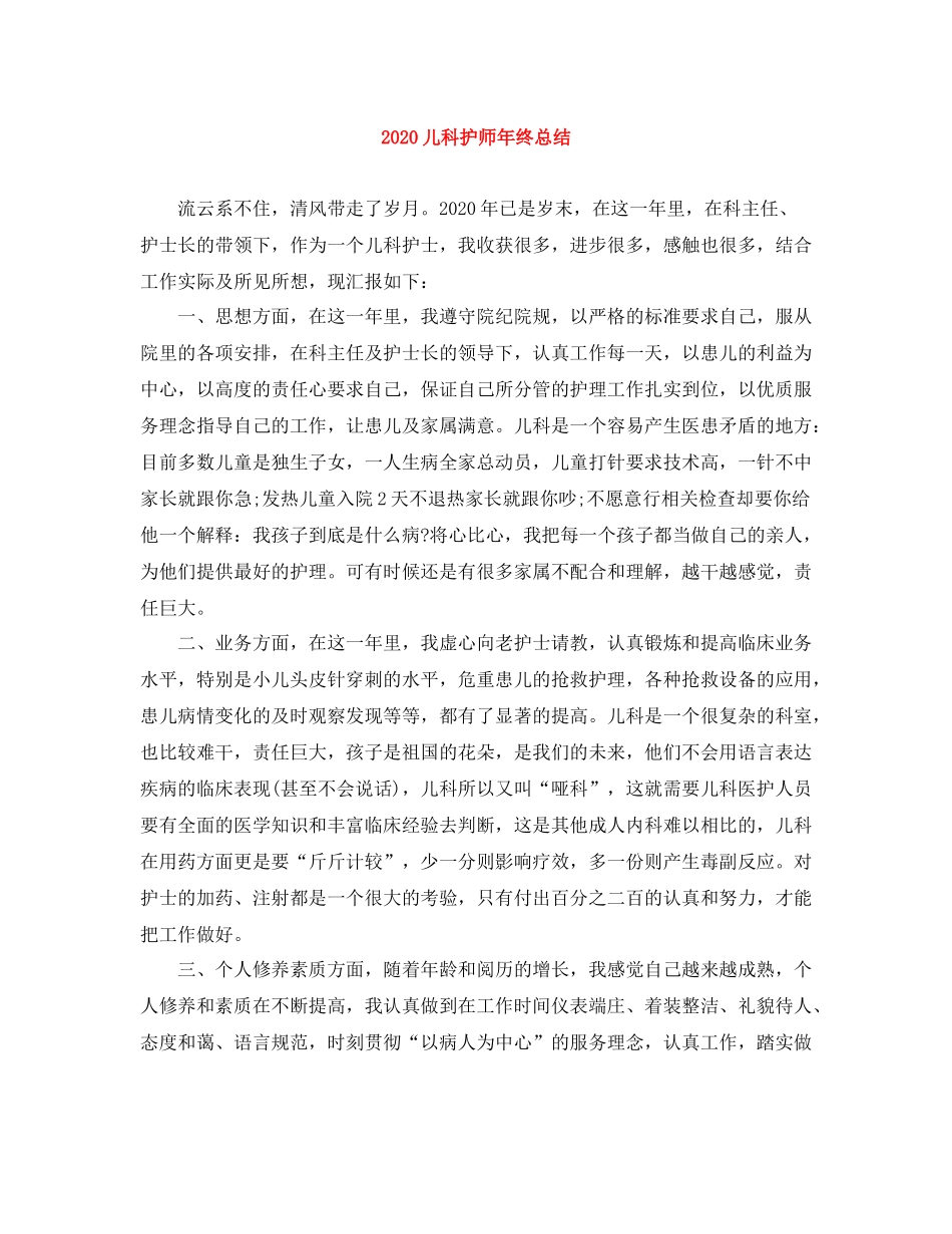 儿科护师年终总结_第1页