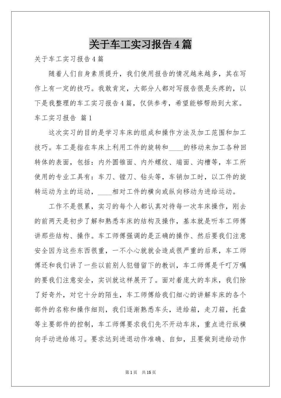 关于车工实习报告4篇_第1页