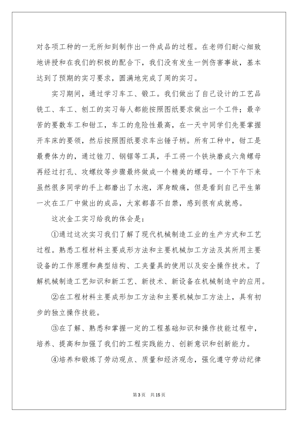 关于车工实习报告4篇_第3页