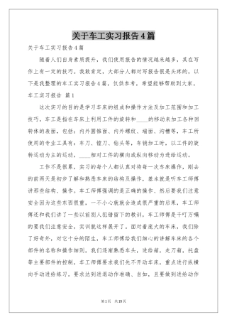 关于车工实习报告4篇