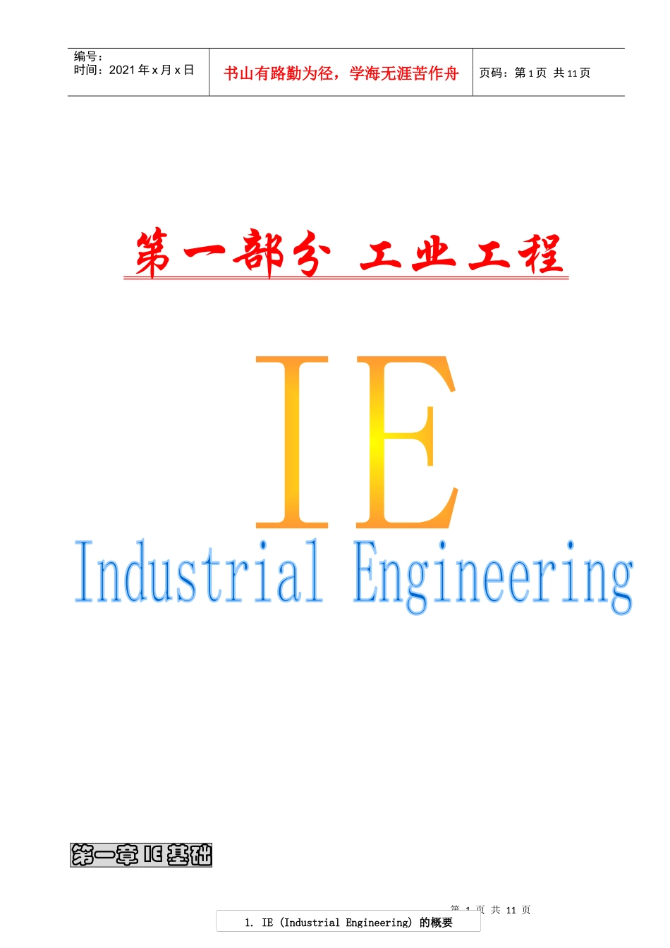 IE管理基础知识_第1页