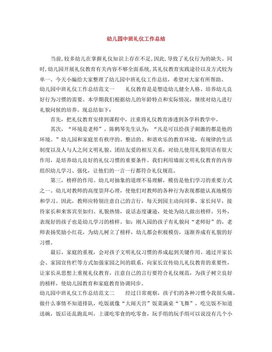 幼儿园中班礼仪工作总结 _第1页