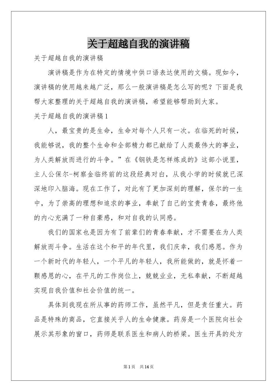 关于超越自我的演讲稿_第1页