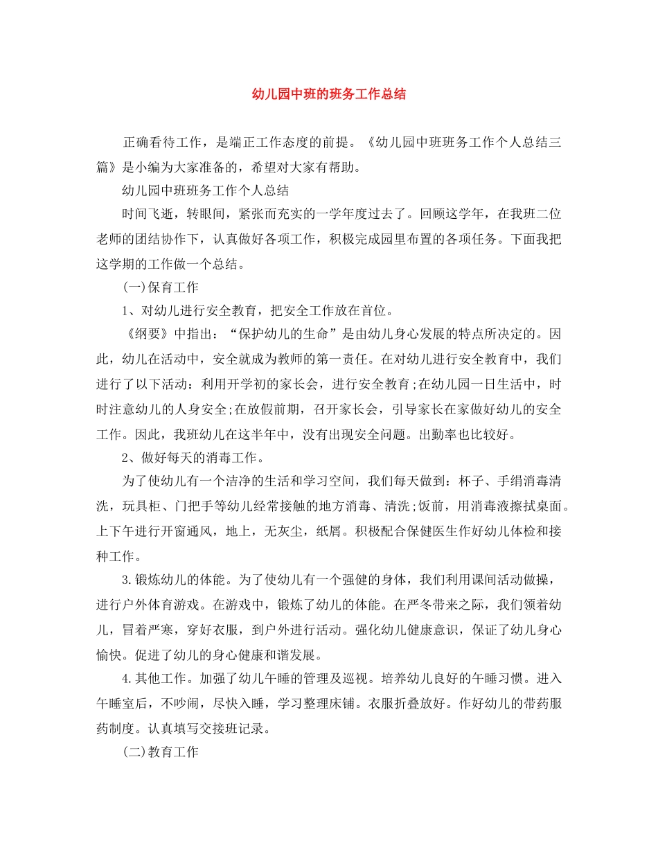幼儿园中班的班务工作总结 _第1页