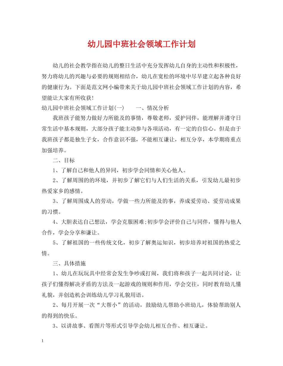 幼儿园中班社会领域工作计划 _第1页