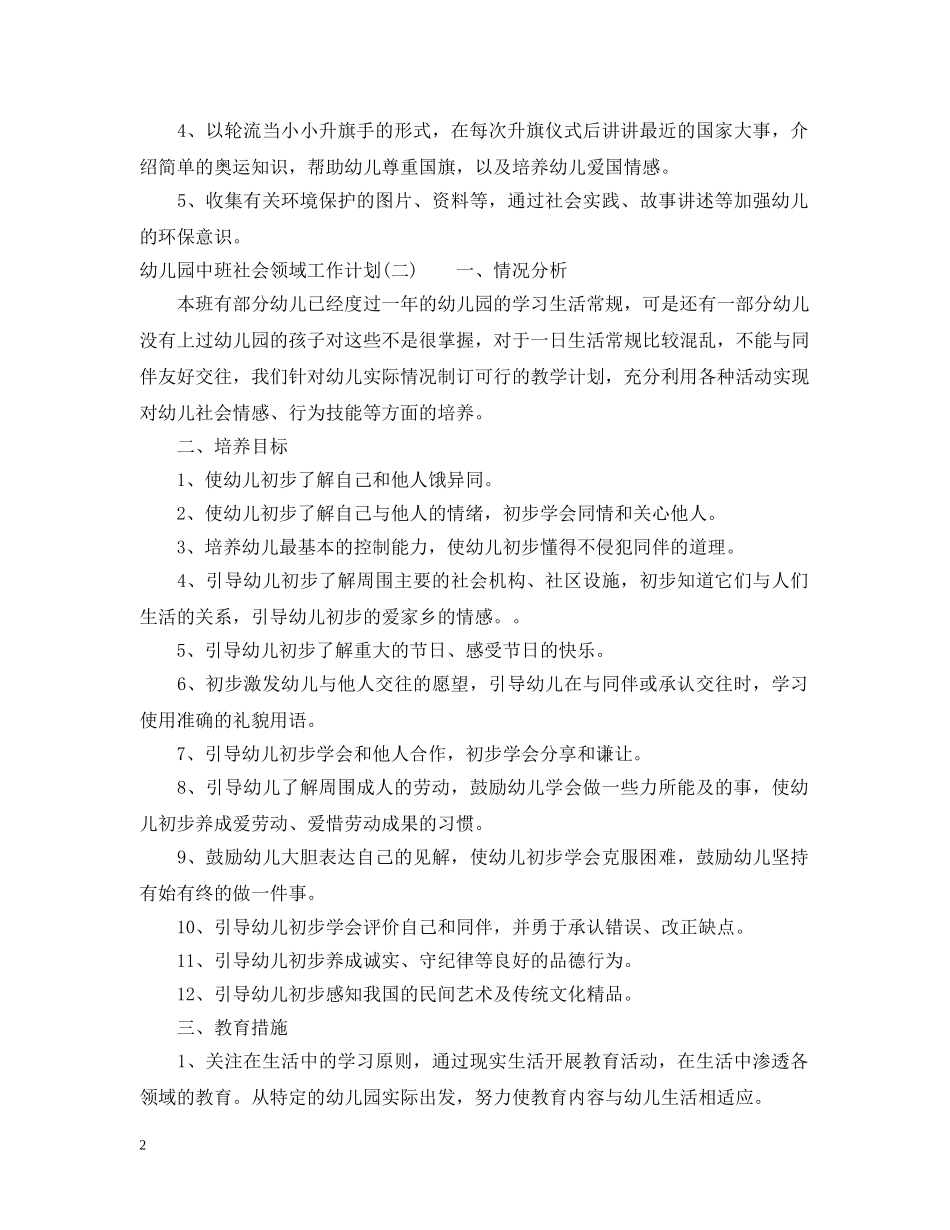 幼儿园中班社会领域工作计划 _第2页