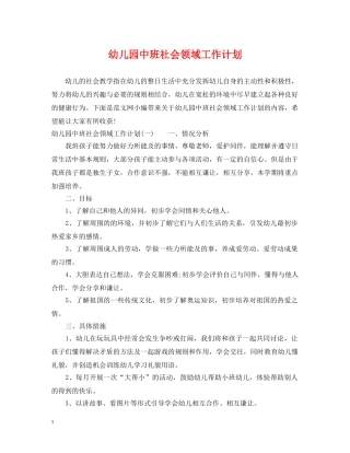 幼儿园中班社会领域工作计划 