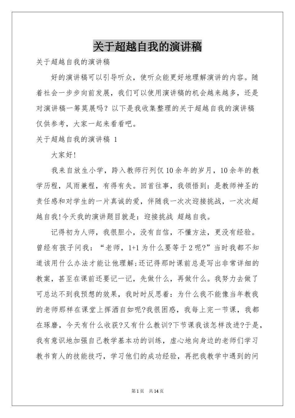 关于超越自我的演讲稿 _第1页