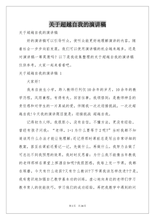 关于超越自我的演讲稿 