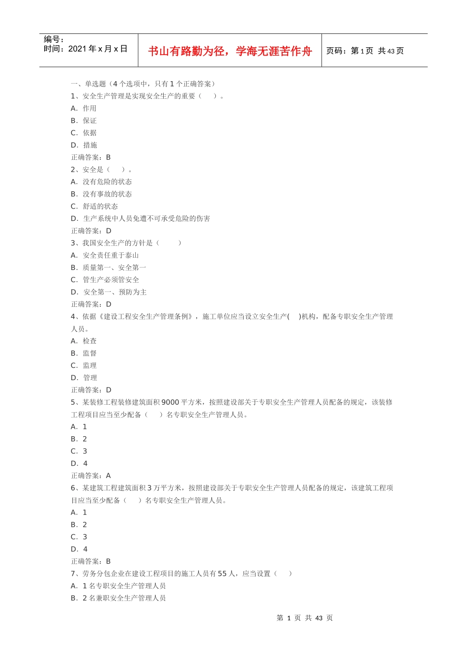 安全员考试试题1_第1页