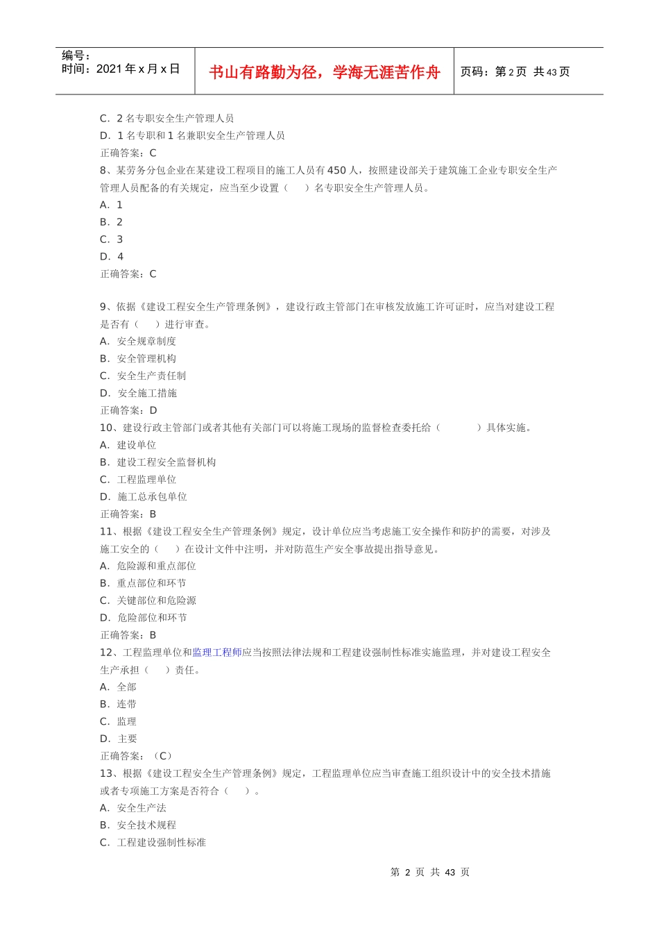 安全员考试试题1_第2页