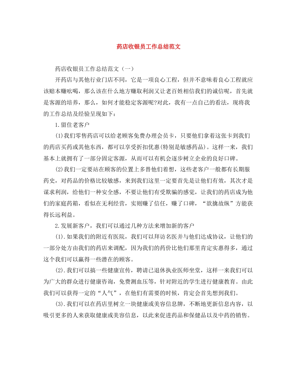 药店收银员工作总结范文_第1页