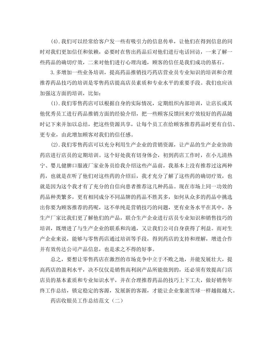 药店收银员工作总结范文_第2页