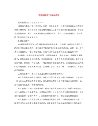 药店收银员工作总结范文