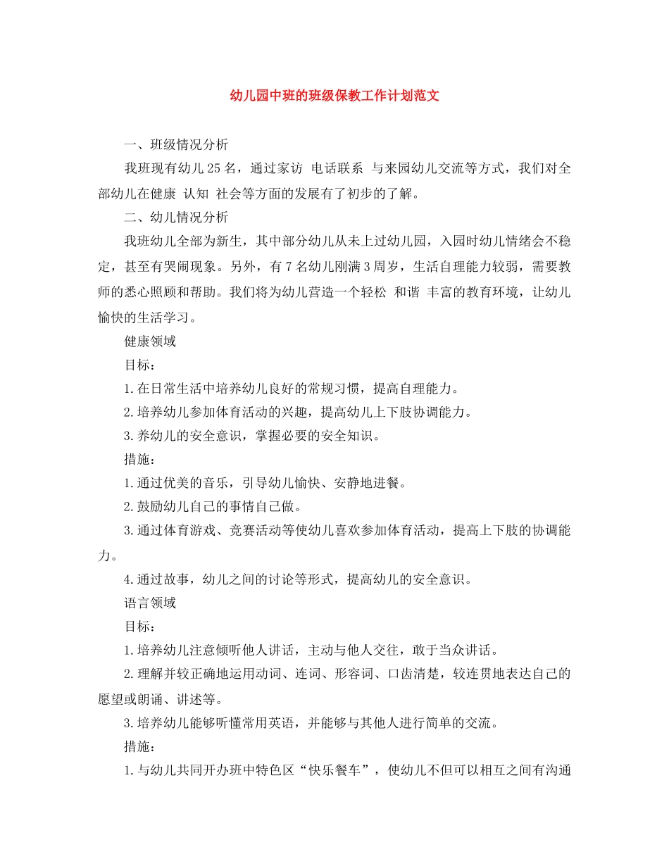幼儿园中班的班级保教工作计划范文 _第1页