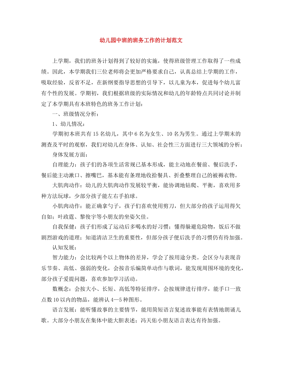 幼儿园中班的班务工作的计划范文 _第1页