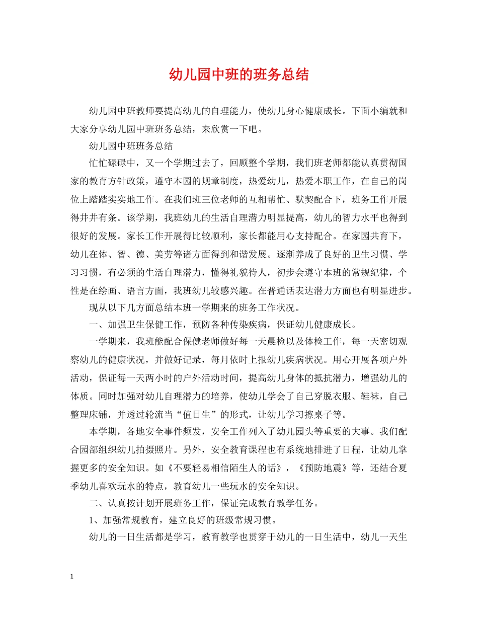 幼儿园中班的班务总结 _第1页