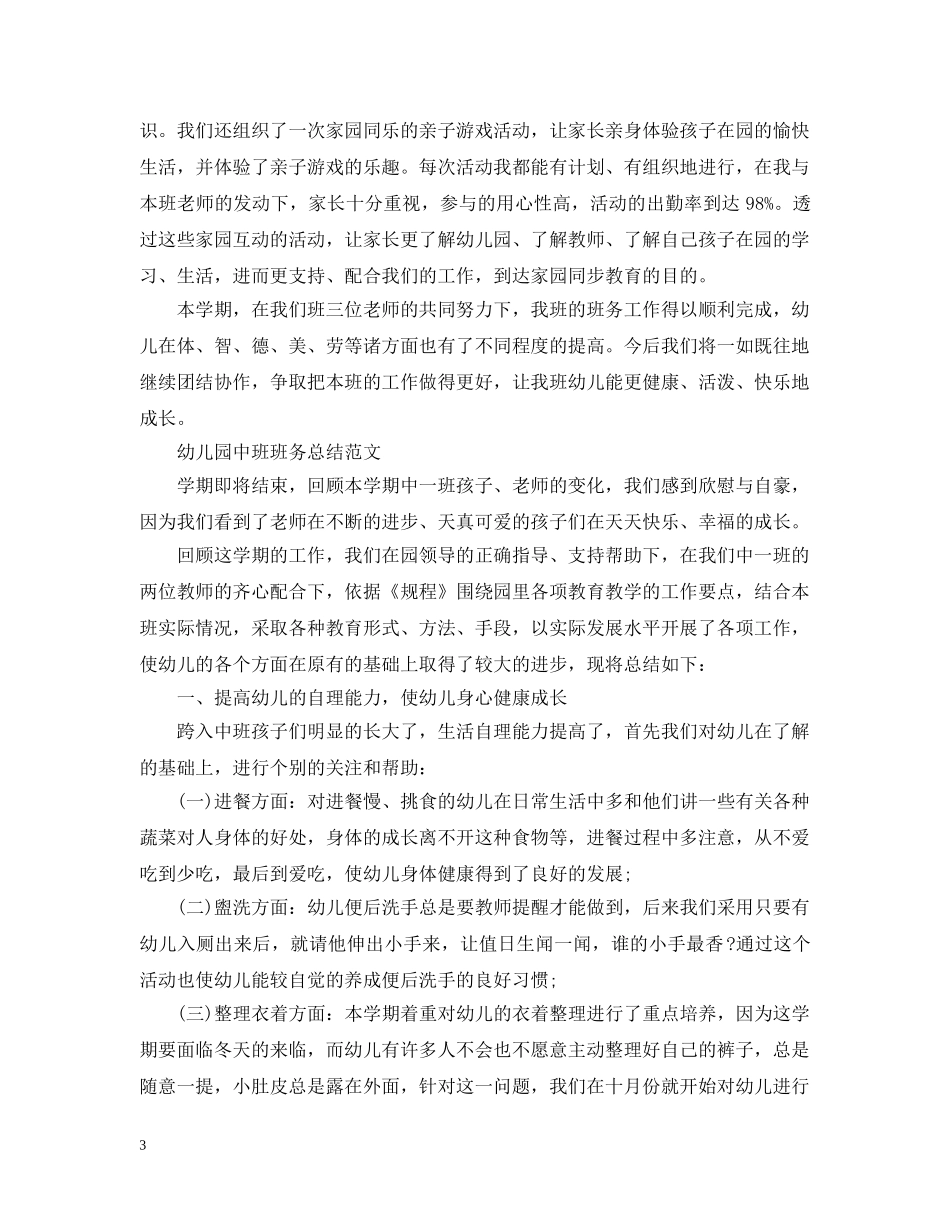 幼儿园中班的班务总结 _第3页