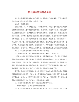 幼儿园中班的班务总结 