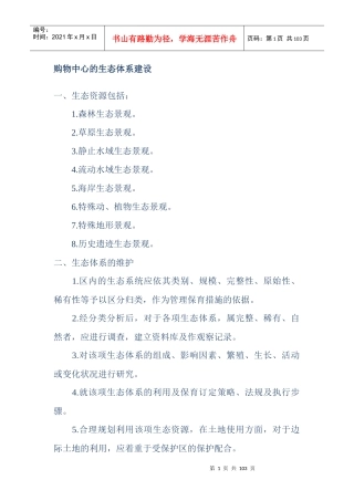 购物中心的生态体系建设概况