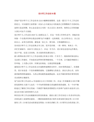 设计师工作总结80篇