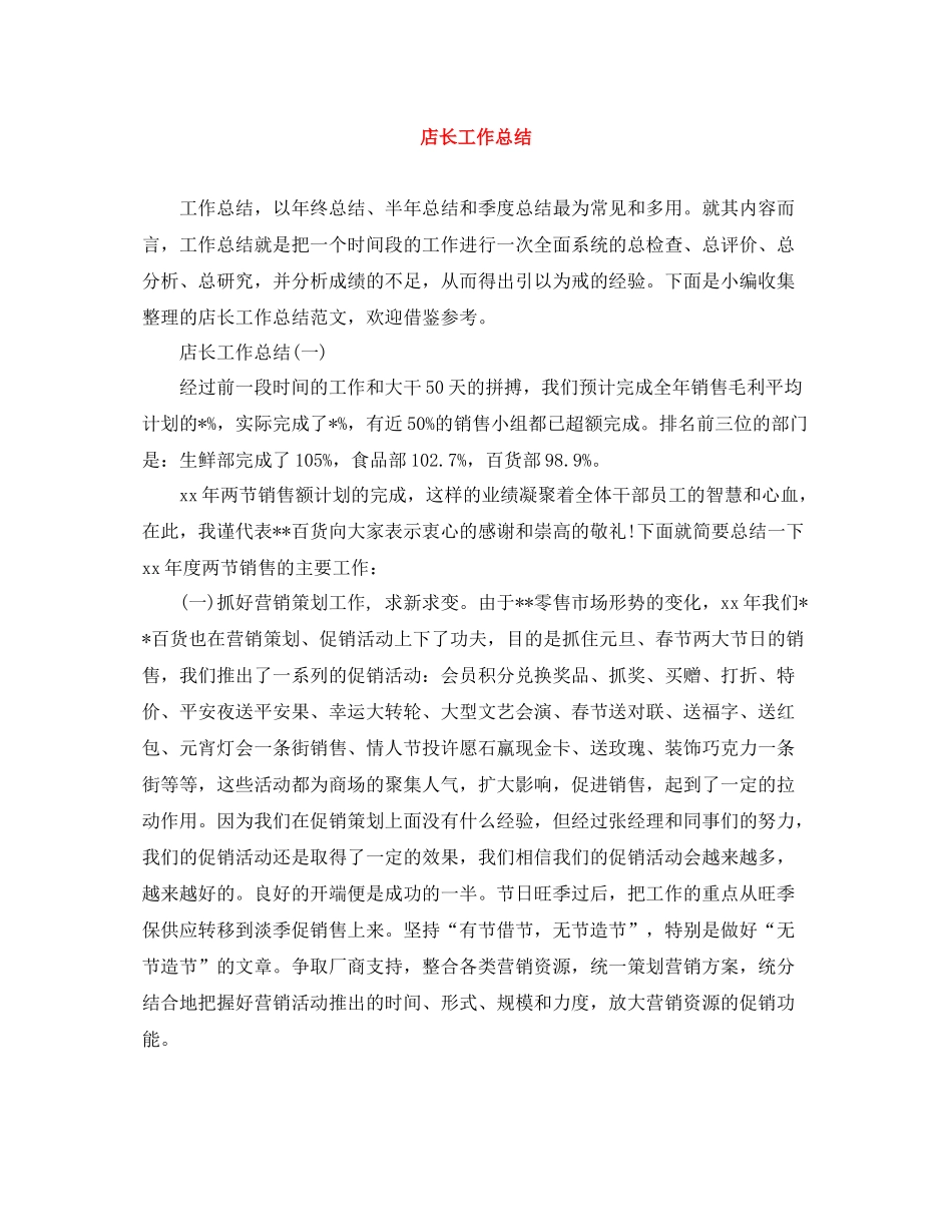 店长工作总结_第1页
