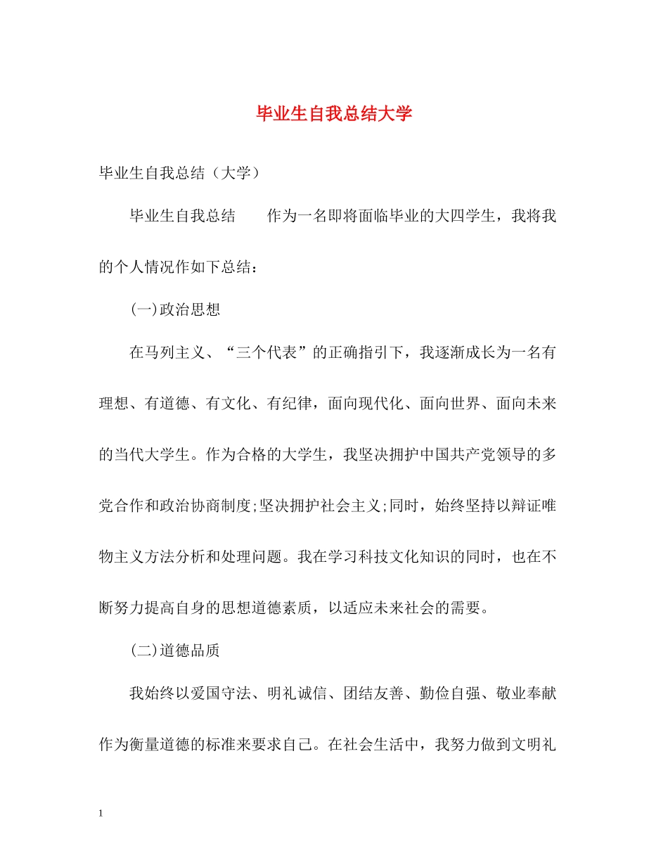 毕业生自我总结大学_第1页