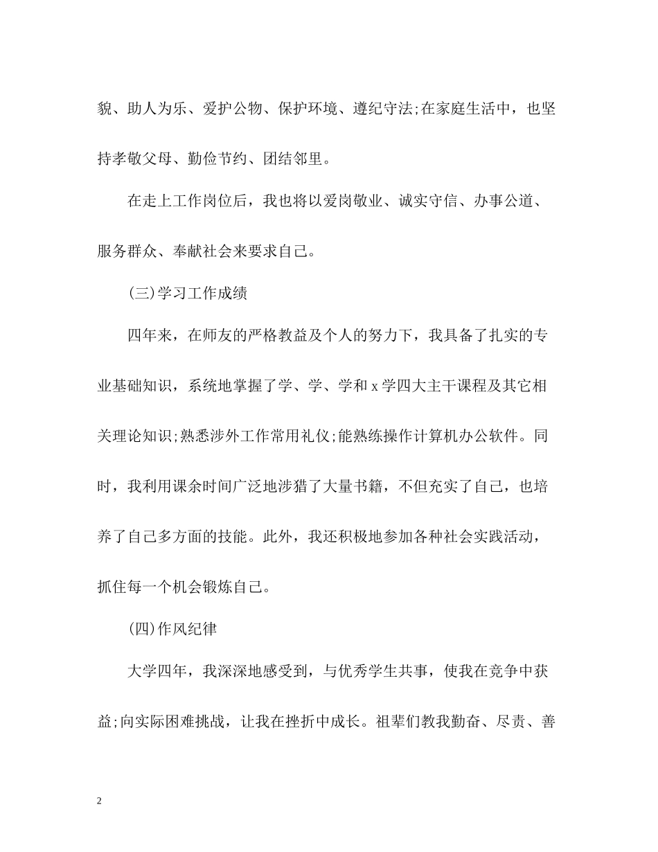 毕业生自我总结大学_第2页