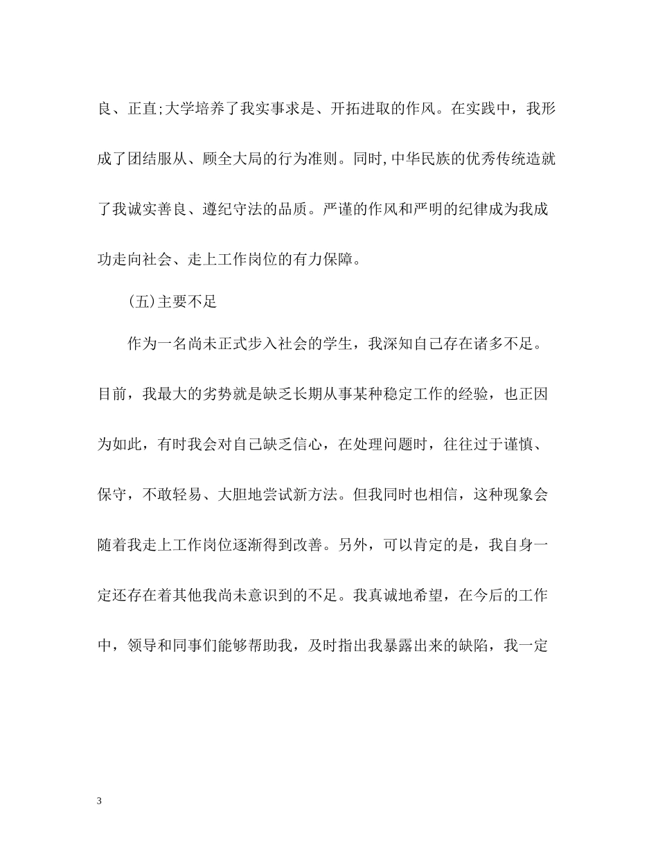 毕业生自我总结大学_第3页