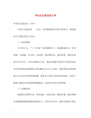 毕业生自我总结大学