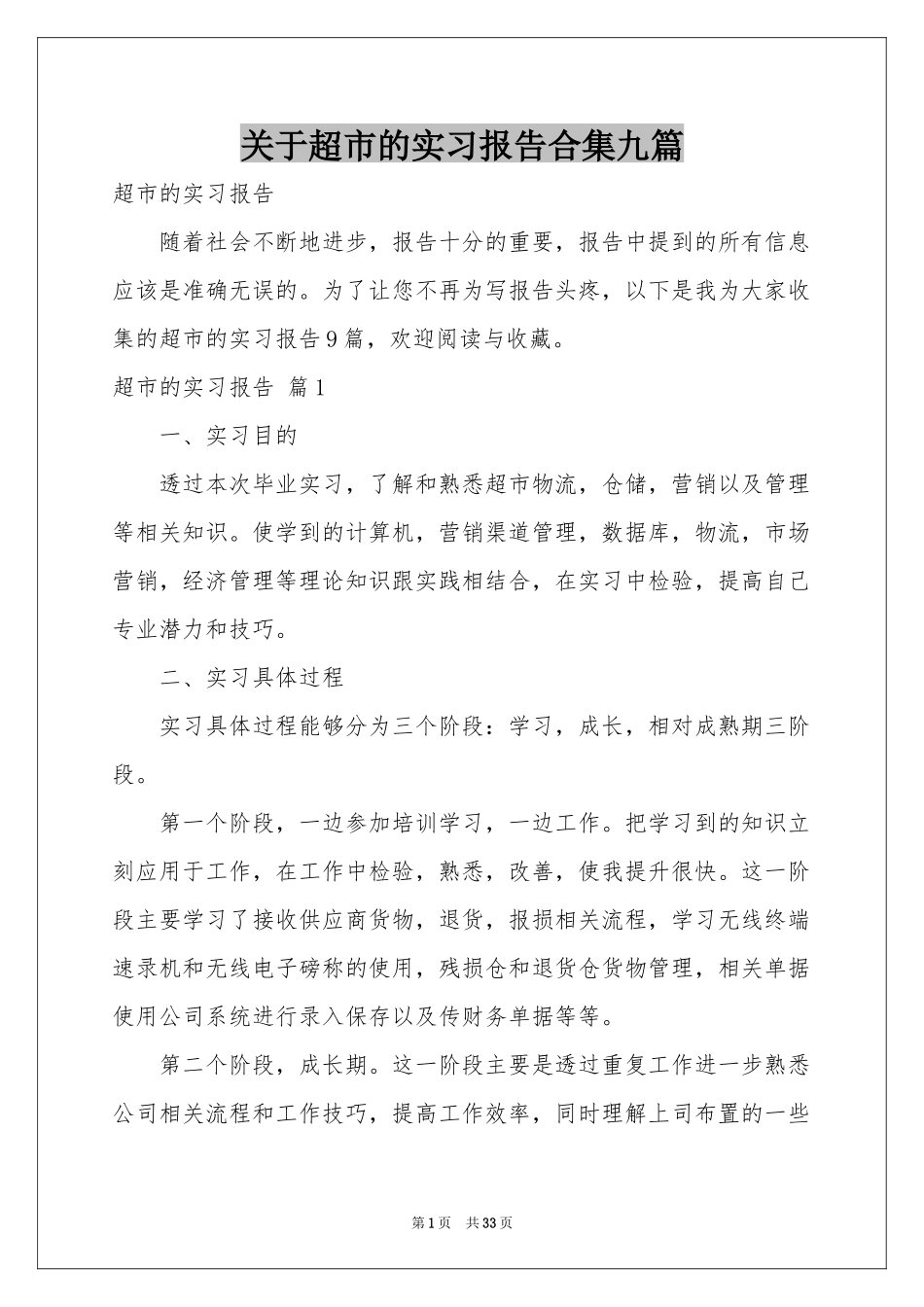 关于超市的实习报告合集九篇_第1页