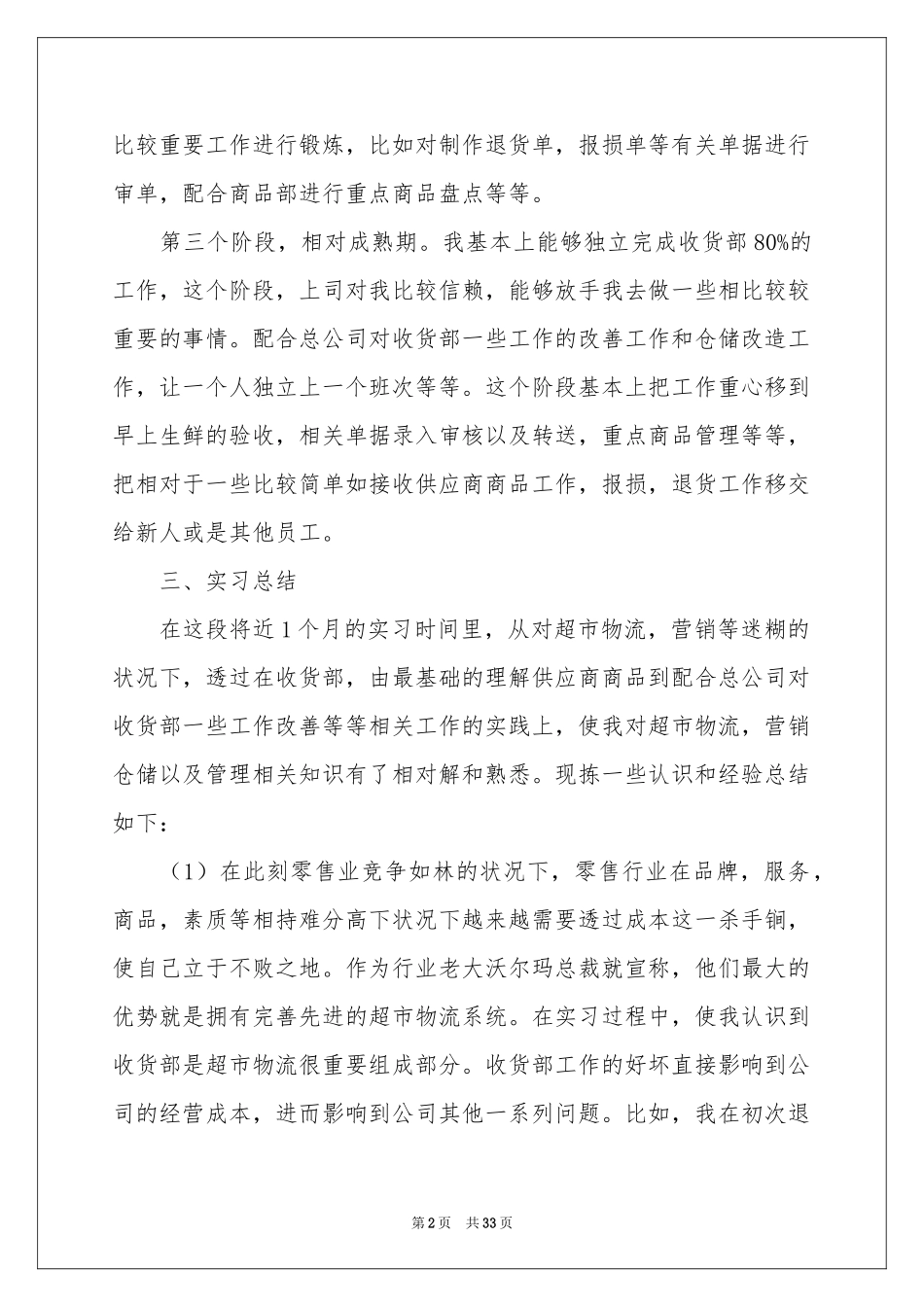 关于超市的实习报告合集九篇_第2页