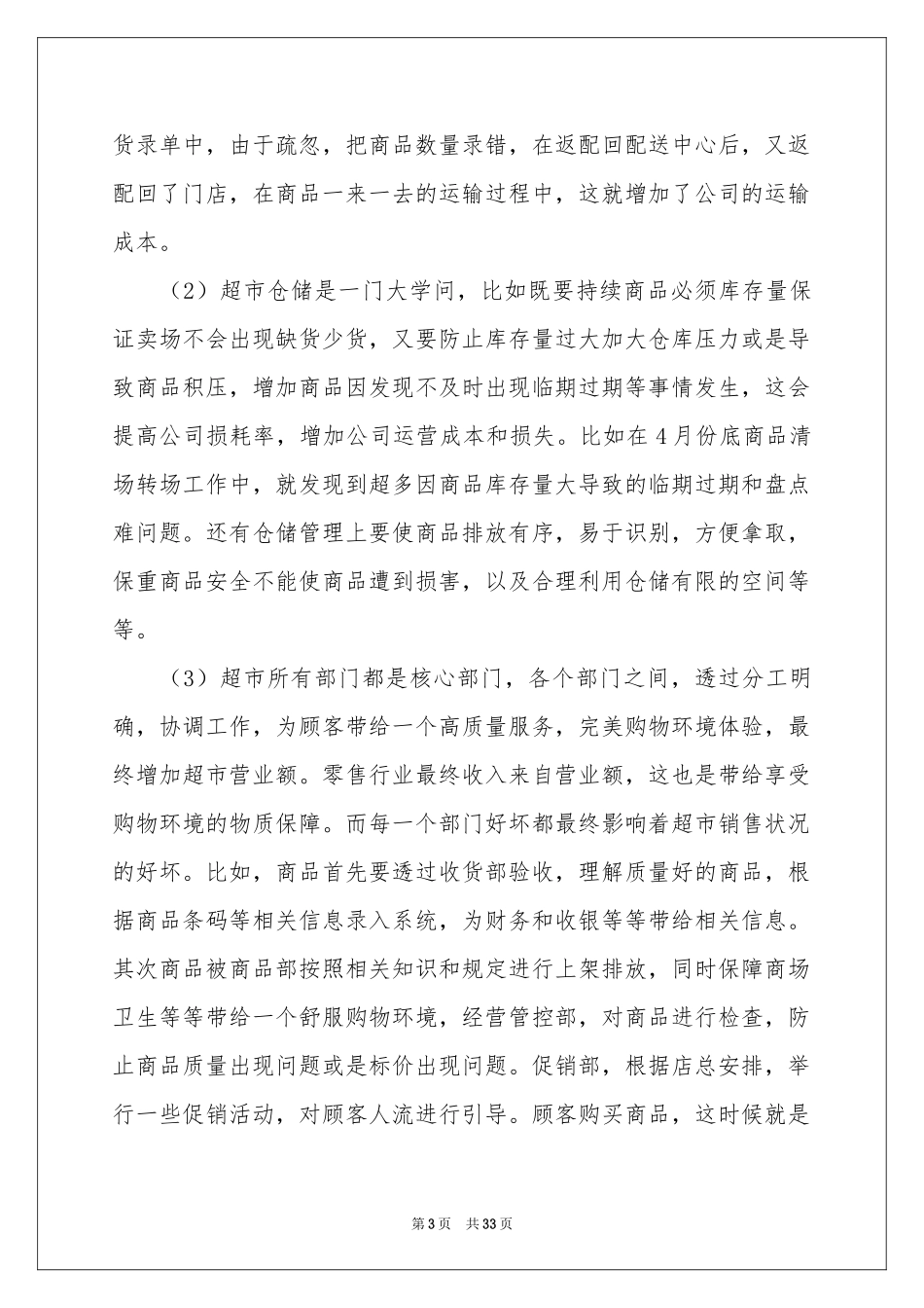 关于超市的实习报告合集九篇_第3页