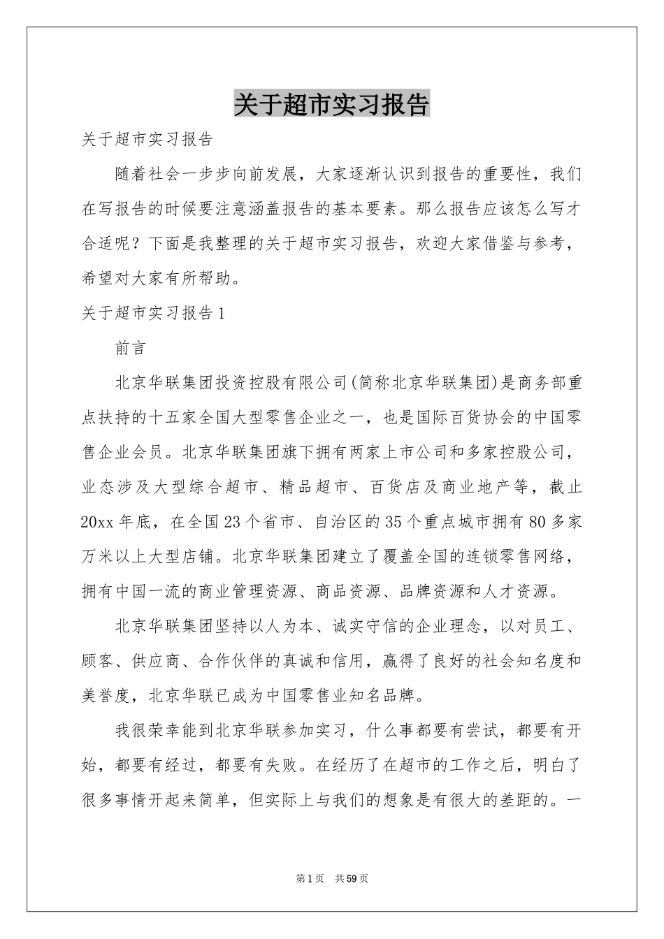 关于超市实习报告_第1页