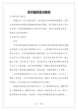 关于超市实习报告