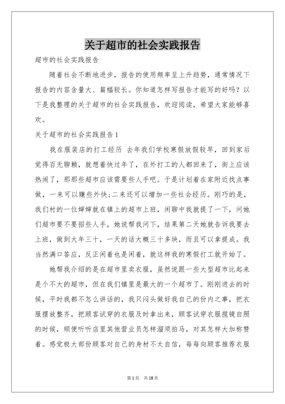 关于超市的社会实践报告_第1页