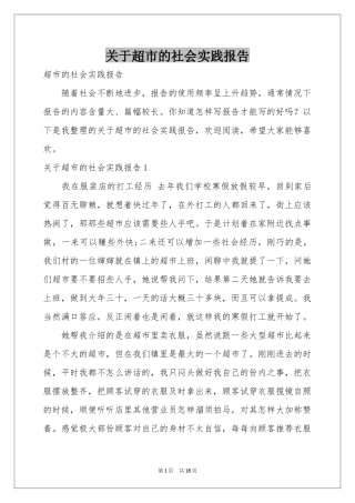 关于超市的社会实践报告